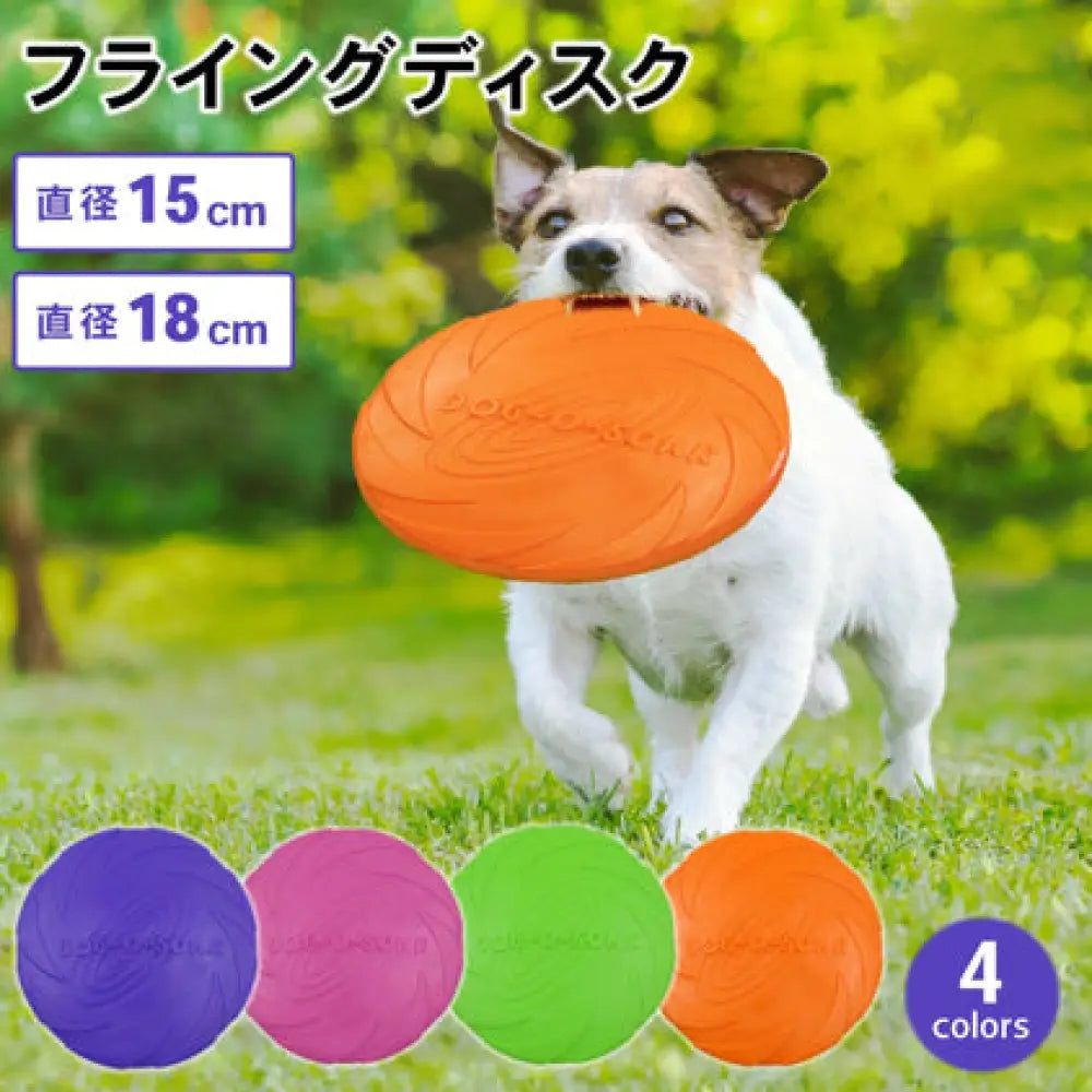 フライングディスク 犬 犬用 15cm 18cm ディスク おもちゃ 柔らか 運動 軽量 散歩 運動不足解消 ストレス発散 しつけ アウトドア ペット 投げる玩具 トレーニング ペット玩具 ペット用品 噛むおもちゃ ペット用品>おもちゃ