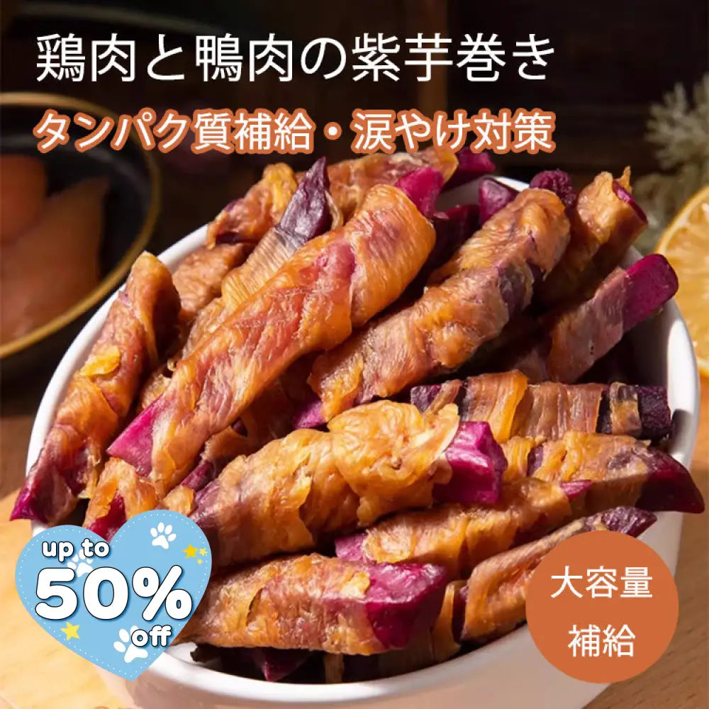おいしさ抜群！鶏肉紫芋巻き 鴨肉紫芋巻き おやつ 無添加 ペットフード