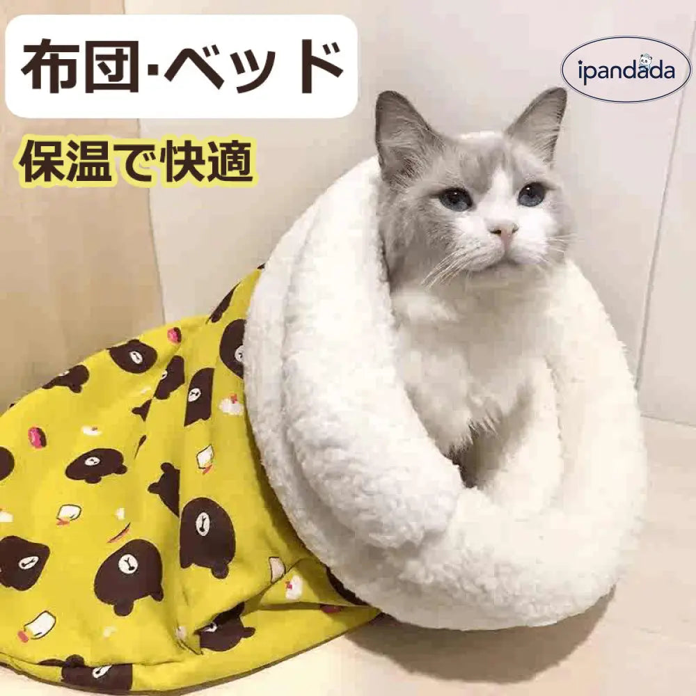 ペット 猫 小型犬 寝袋 ベッド スリープバッグ あったか やわらか ふわふわ 布団 秋冬 寒さ対策 洗える ペット用品>ベッド・ハウス