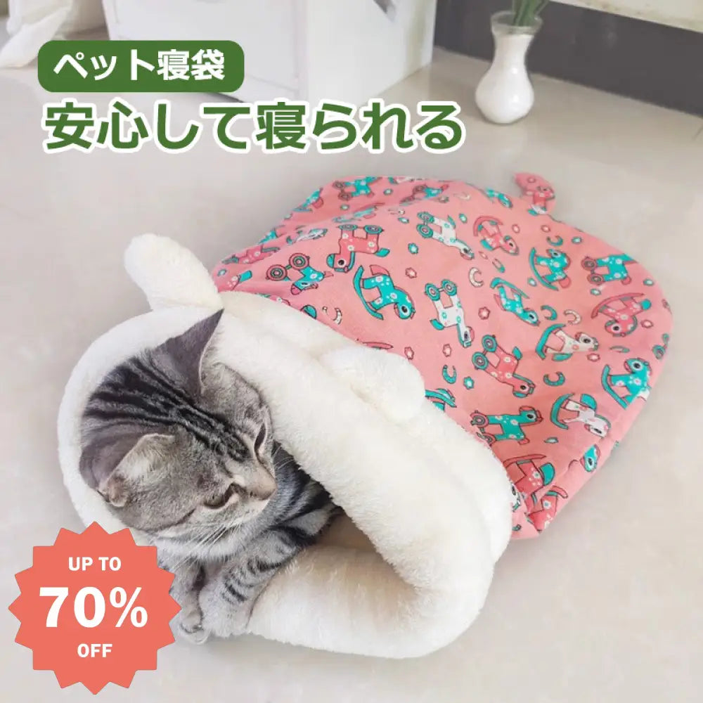 ペット 猫 小型犬 寝袋 ベッド スリープバッグ あったか やわらか ふわふわ 布団 秋冬 寒さ対策 洗える ペット用品>ベッド・ハウス