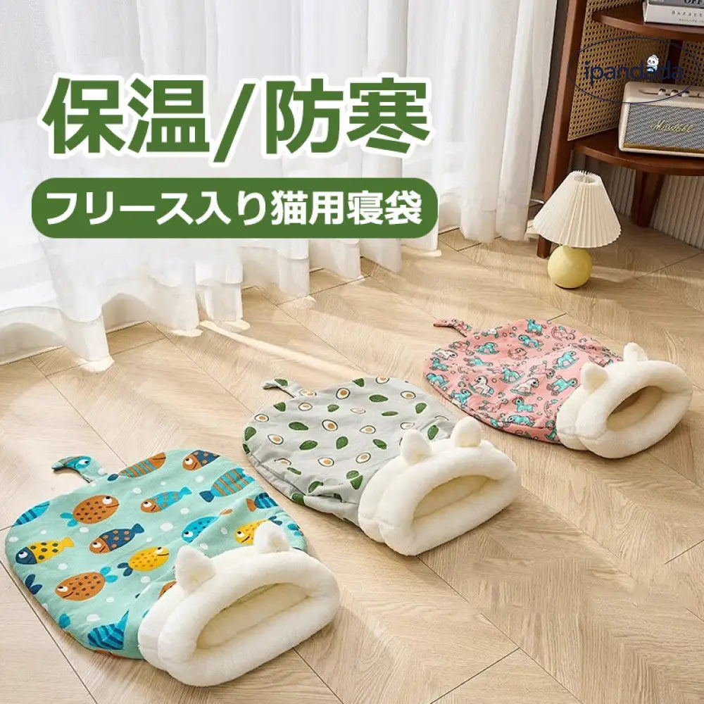 ペット 猫 小型犬 寝袋 ベッド スリープバッグ あったか やわらか ふわふわ 布団 秋冬 寒さ対策 洗える ペット用品>ベッド・ハウス