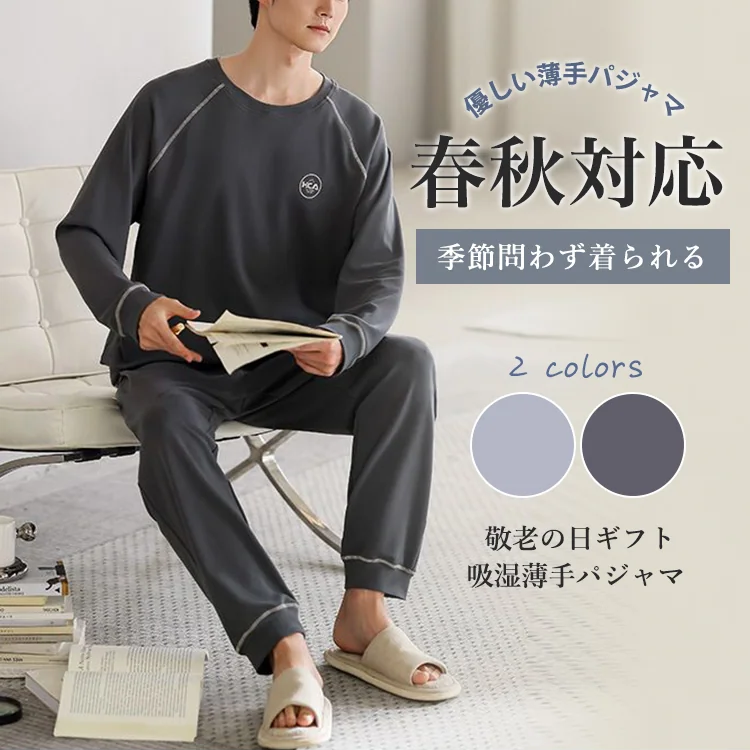 敬老の日 吸湿！パジャマ メンズ 長袖 春用 上下セット 薄手 春涼対応 部屋着 寝巻き ルームウェア ギフト プレゼント  実用的 人気 贈り物 高齢者 おすすめ 贈りやすい おしゃれ 丸首 男性用 メンズ綿 入院用 家着 おしゃれ 肌に優しい 無地 紳士パジャマ メンズパジャマ 学生息子友人 プレゼント 春夏秋 ID481