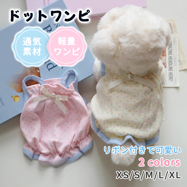 ロングセラー商品再入荷！ ペット ドット リボン ストラップ ワンピース ナチュラル かわいい 服 犬 猫 小型犬 ベスト 薄手 軽量 夏用 涼しい おしゃれ レース 透け感 春夏 お出かけ 室内用 メッシュ 快適 通気性 ペットウェア