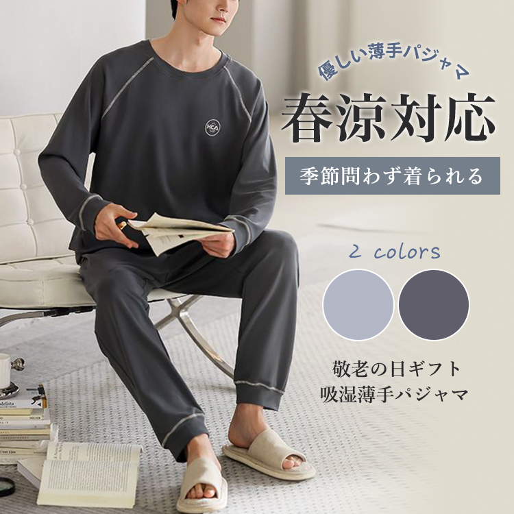 敬老の日 吸湿！パジャマ メンズ 長袖 春用 上下セット 薄手 春涼対応 部屋着 寝巻き ルームウェア ギフト プレゼント  実用的 人気 贈り物 高齢者 おすすめ 贈りやすい おしゃれ 丸首 男性用 メンズ綿 入院用 家着 おしゃれ 肌に優しい 無地 紳士パジャマ メンズパジャマ 学生息子友人 プレゼント 春夏秋 ID481