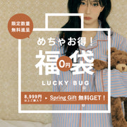 【LUCKYBAG】8,999円以上で無料贈呈中！早い者勝ち！