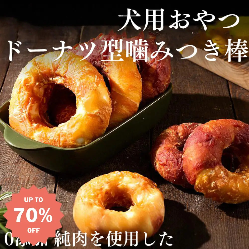 ID974 犬のドーナツ 消化しやすい 無塩 無香料 鶏肉 牛革 安全 · 安心 無添加 犬用 おやつ 歯磨きガム 牛皮 ドーナツ 小型犬 鴨肉 ジャーキー ペット用 噛みごたえ 骨型 子犬 しつけ ご褒美 無添加 消化に良い栄養補給
