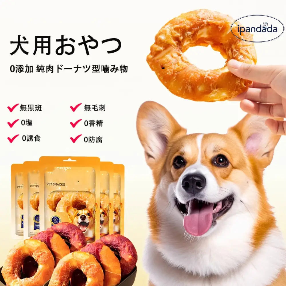 ID974 犬のドーナツ 消化しやすい 無塩 無香料 鶏肉 牛革 安全 · 安心 無添加 犬用 おやつ 歯磨きガム 牛皮 ドーナツ 小型犬 鴨肉 ジャーキー ペット用 噛みごたえ 骨型 子犬 しつけ ご褒美 無添加 消化に良い栄養補給
