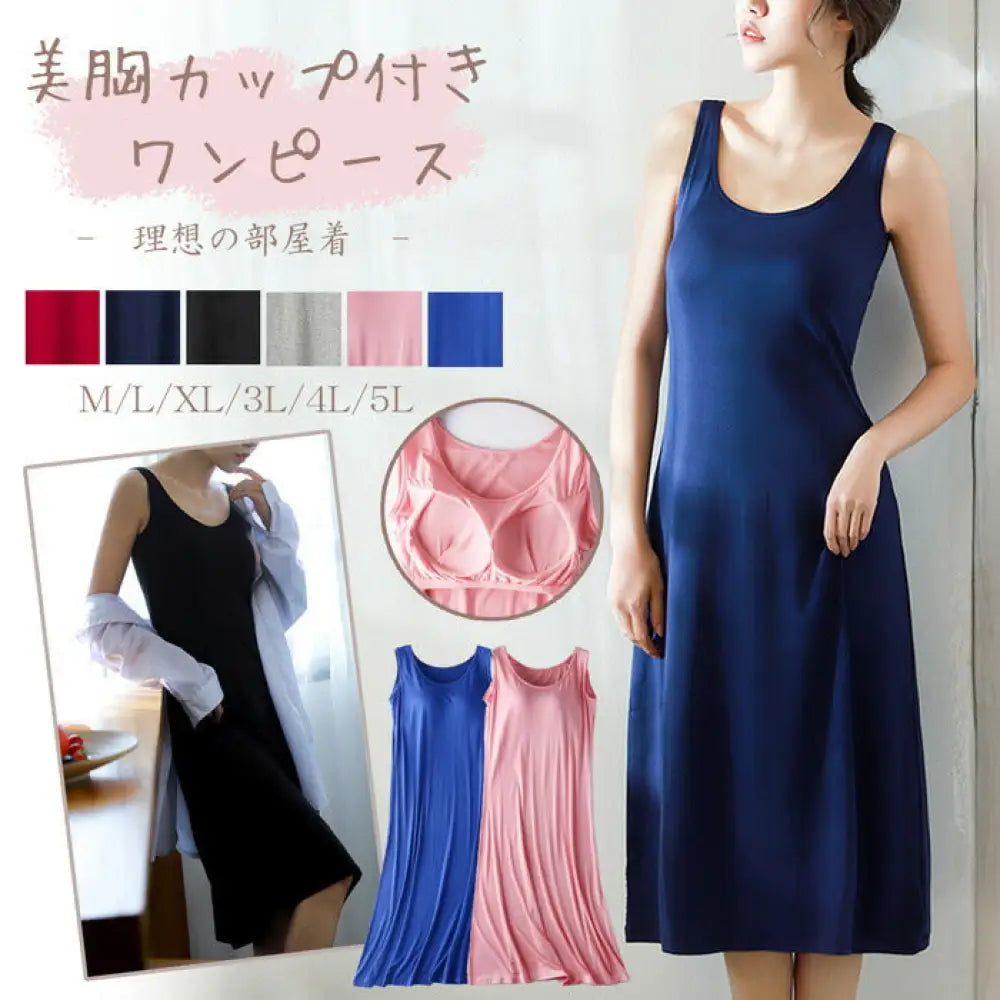 ID1703 カップ付き ワンピース 着心地楽 レディース ノースリーブ 部屋着 ロング丈 ルームウェア 春 夏 年中使える