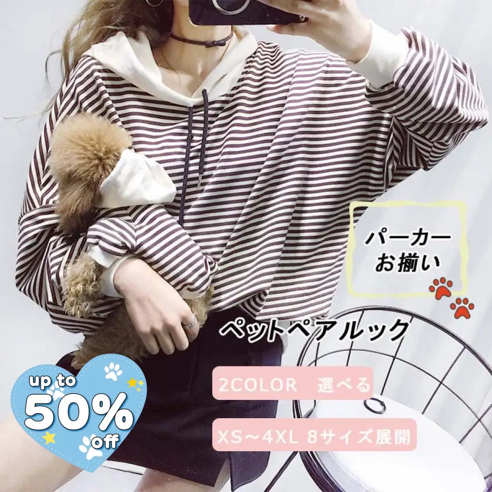 ID483 ボーダー柄 ペットお揃い ペットウェア 親子ペア ペアルック 親子コーデ ストライプ パーカー リンクコーデ ペット用 ワンちゃん 犬服 春夏 お出かけ 旅行 リゾート おしゃれ プレゼント カジュアル 長袖 薄手 小型犬