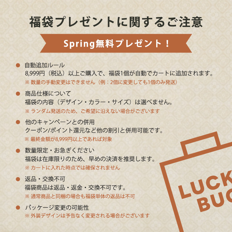 【LUCKYBAG】8,999円以上で無料贈呈中！早い者勝ち！