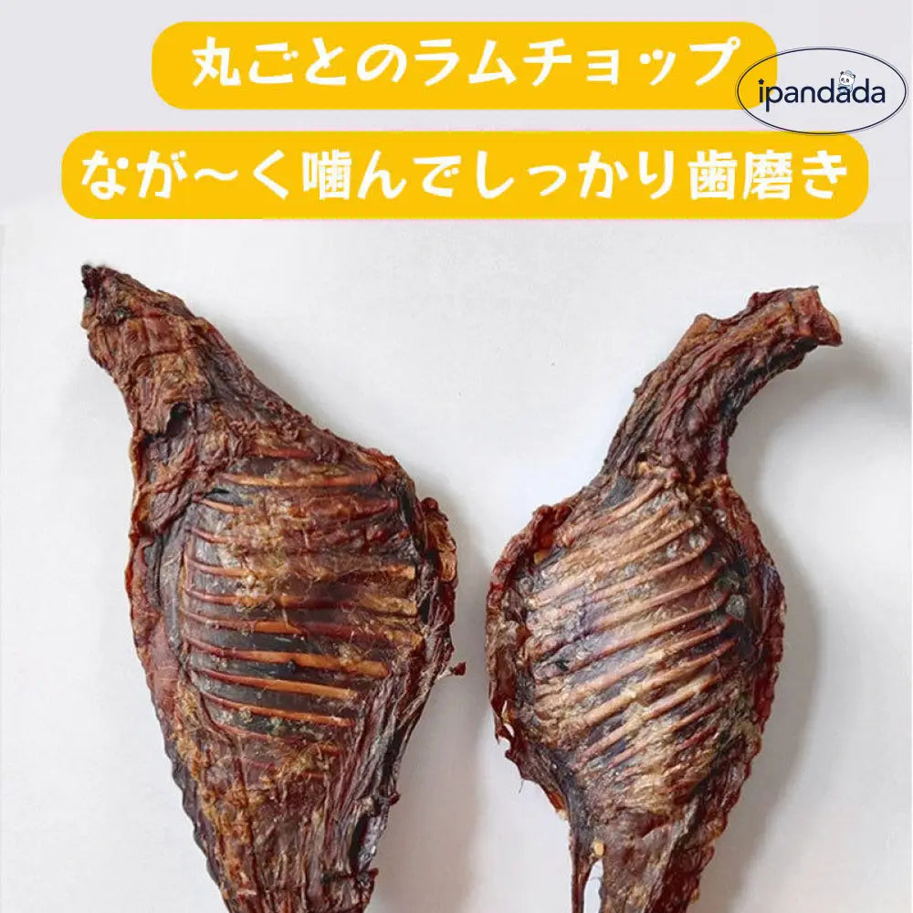 ID977 犬用 ラムチョップ 歯磨き 健康維持 ストレス解消 低温乾燥 無添加ラムチョップ ドッグフード 犬 おやつ ジャーキー ペットフード オヤツ ダイエット おすすめ 低脂肪 小型犬 中型犬 大型犬 老犬 ペット用品＞ペットおやつ