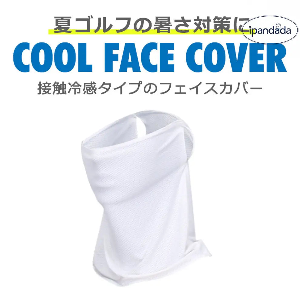 ID1576 フェイスカバー 接触冷感 ゴルフ テニス 登山 日焼け対策 紫外線対策 ガーデニング 夏用 冷感 ネックカバー 耳掛け式 フェイスガード フェイスマスク ゴルフウェア 首の後ろまでガード 蒸れにくい通気性 暑さ対策 接触冷感