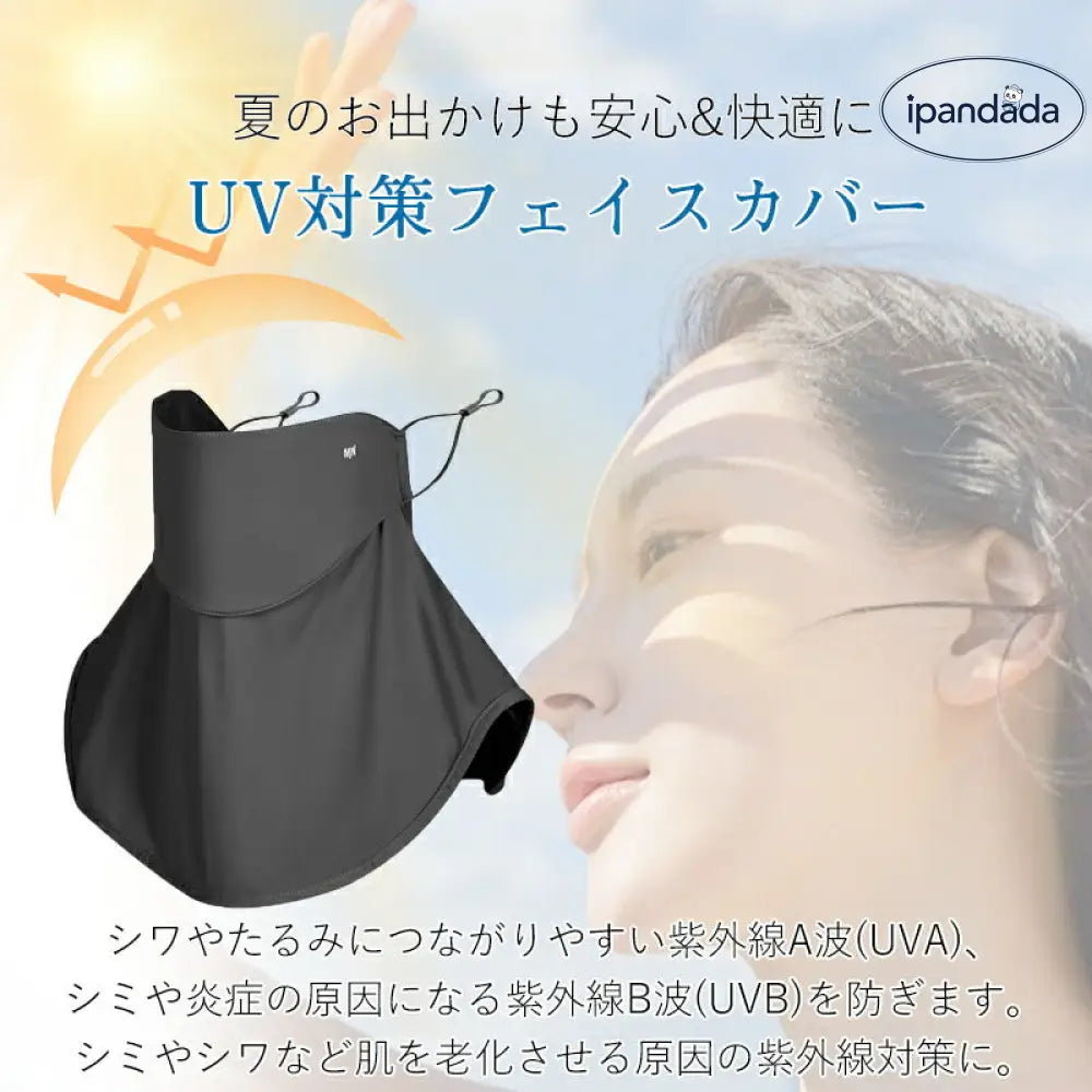ID1551 フェイスマスク UVカット フェイスカバー UV対策 接触冷感 日焼け防止 ネックカバー 日焼け止め マスク 首まで 紫外線対策 運転 スポーツ観戦