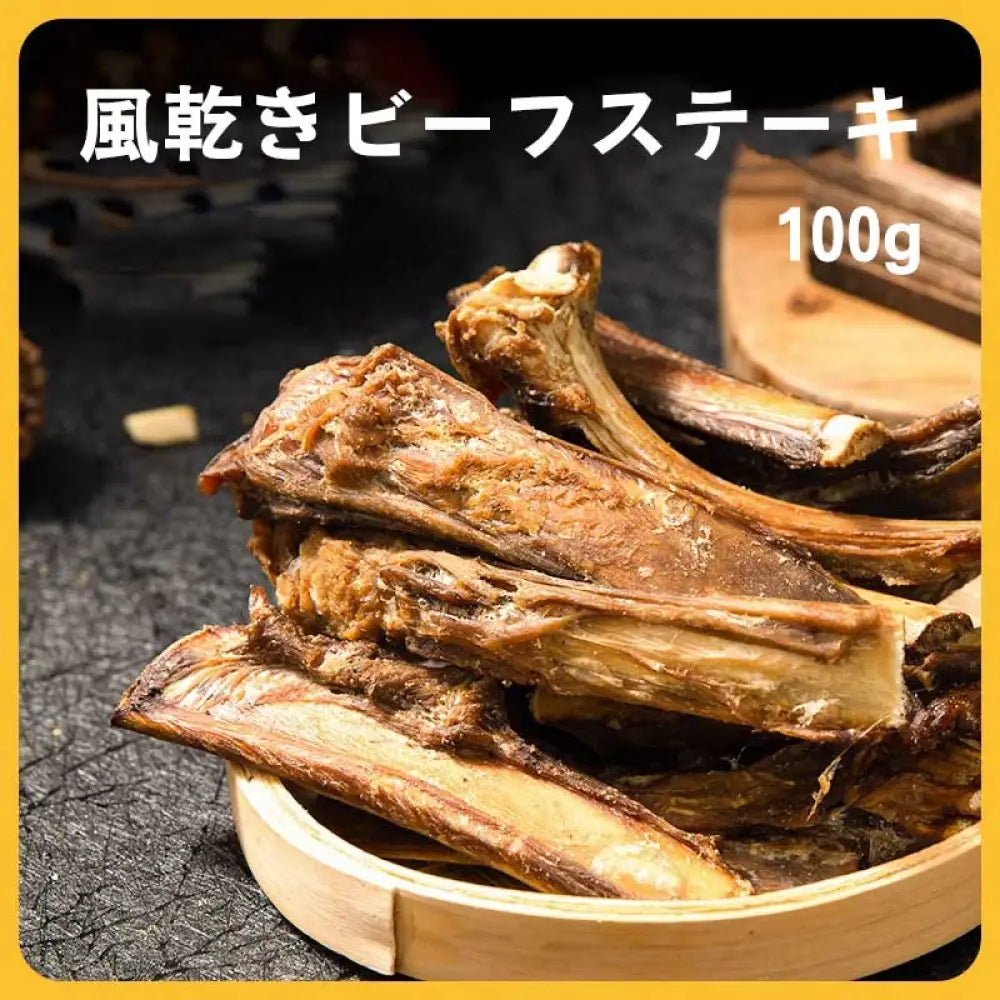 風乾きビーフステーキ 犬用おやつ 歯磨きスティック 大型犬 中型犬 小型犬 歯石予防 長持ち 噛むおもちゃ 天然骨 無添加 カルシウム補給 トレーニング用 ご褒美 高たんぱく 耐久性 消化安全 歯垢除去 ストレス解消 栄養補助