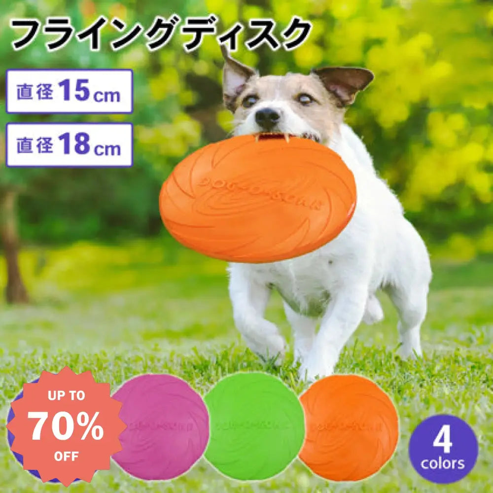 フライングディスク 犬 犬用 15cm 18cm ディスク おもちゃ 柔らか 運動 軽量 散歩 運動不足解消 ストレス発散 しつけ アウトドア ペット 投げる玩具 トレーニング ペット玩具 ペット用品 噛むおもちゃ ペット用品＞おもちゃ
