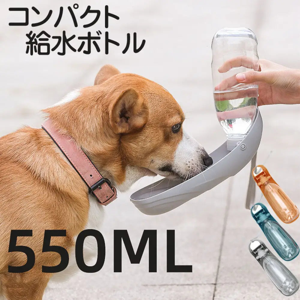 ID863 給水ボトル ペット用水筒 水飲み 水 散歩 犬 ウォーターボトル コンパクト スタイリッシュ ペット お散歩 携帯水筒 ボトル 水筒 犬 お散歩 便利 水飲み 大容量 安全 かわいい ペット用品