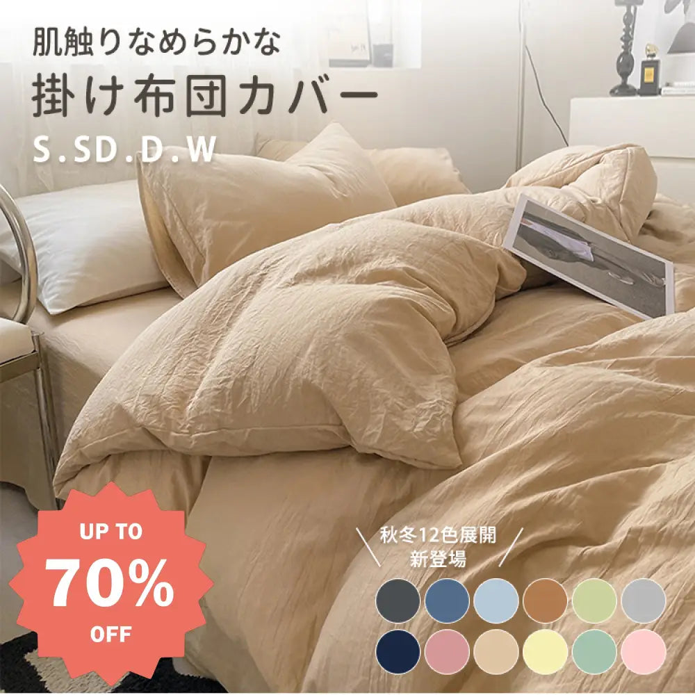 和風 無地 ウォッシュコットン 4点セット 高級感 シーツ 掛け布団カバー 超柔らかい シーバー 肌ざわり 良好 3点セット 快適 通気性 洗える 収縮防止 ナチュラル シンプル 寝室 インテリア おしゃれ 日本風 寢具 ホテル仕様