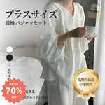 ID449 ルーズフィット 肌触り良い 長袖 パジャマ レディース 春秋 モデル 綿に近い ガーゼ パンツ 無地 ホームウェア 大きいサイズ セット レディース＞セットアップ