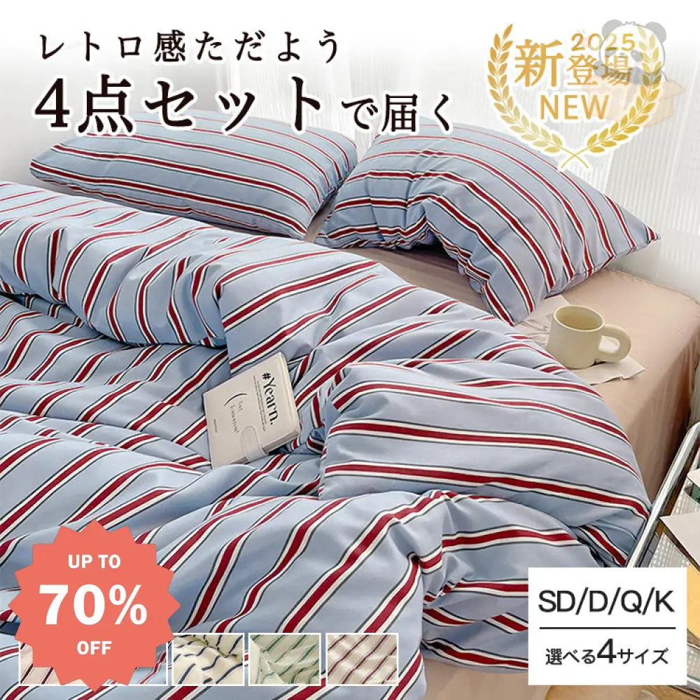 ID711 ストライプ 布団カバー ベッドカバー 洗い 加工 磨毛 仕上げ 寝具 4点セット 快眠 安眠 サラサラ 柔らかい ベッドシーツ 高級 通気性 保温 3シーズン対応 洗濯可 防ダニ 抗菌 お得 セット ベッドリネン＞寝具セット