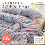 ID711 ストライプ 布団カバー ベッドカバー 洗い 加工 磨毛 仕上げ 寝具 4点セット 快眠 安眠 サラサラ 柔らかい ベッドシーツ 高級 通気性 保温 3シーズン対応 洗濯可 防ダニ 抗菌 お得 セット ベッドリネン＞寝具セット