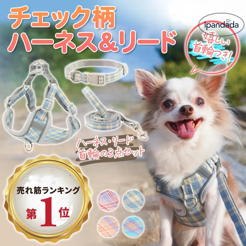 ID870 犬 ハーネス チェック柄 おしゃれ リード 首輪 セット 犬 猫 小型犬 中型犬 大型犬 カラフル チェック ペット 胴輪 反射素材 散歩ブルー オレンジ お洒落 はーねす おでかけ 子犬 成犬用 脱げない おさんぽ