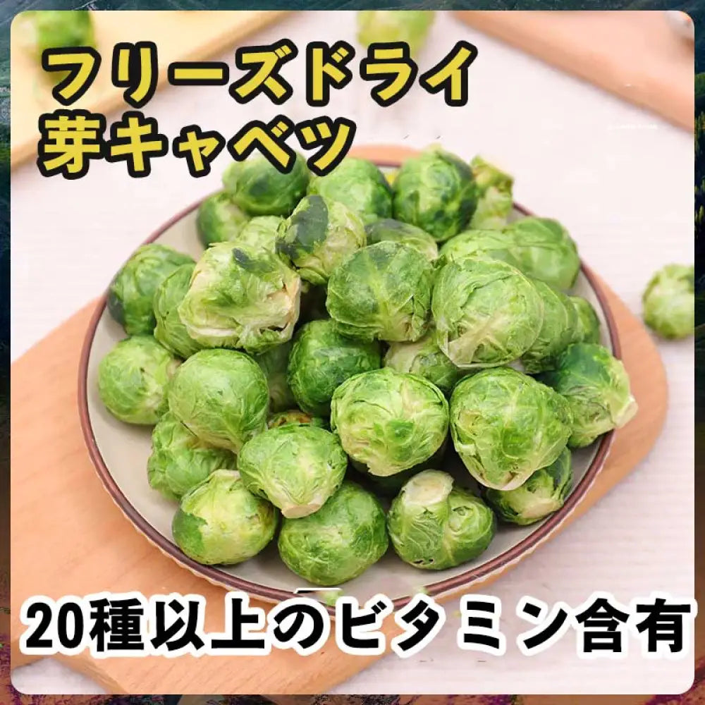フリーズドライ 芽キャベツ 野菜 スプラウト ペットスナック トイプードル ビション 犬用 栄養補助 ドッグフード トッピング 中小型犬 子犬 無添加 ヘルシー 低カロリー ビタミン豊富 消化良好 おやつ ご褒美 天然素材 歯磨き