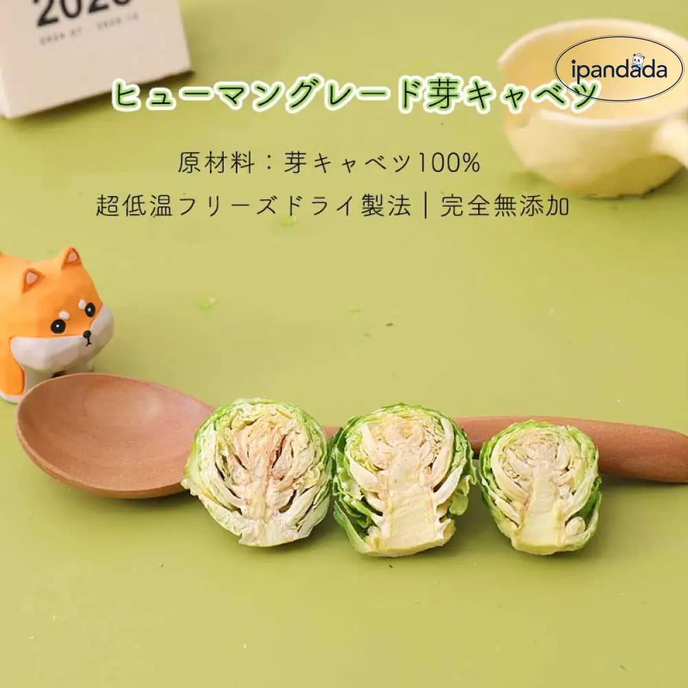 フリーズドライ 芽キャベツ 野菜 スプラウト ペットスナック トイプードル ビション 犬用 栄養補助 ドッグフード トッピング 中小型犬 子犬 無添加 ヘルシー 低カロリー ビタミン豊富 消化良好 おやつ ご褒美 天然素材 歯磨き おつまみ プレーン 栄養バランス スナック ペット用 ドッグトレート ID2032