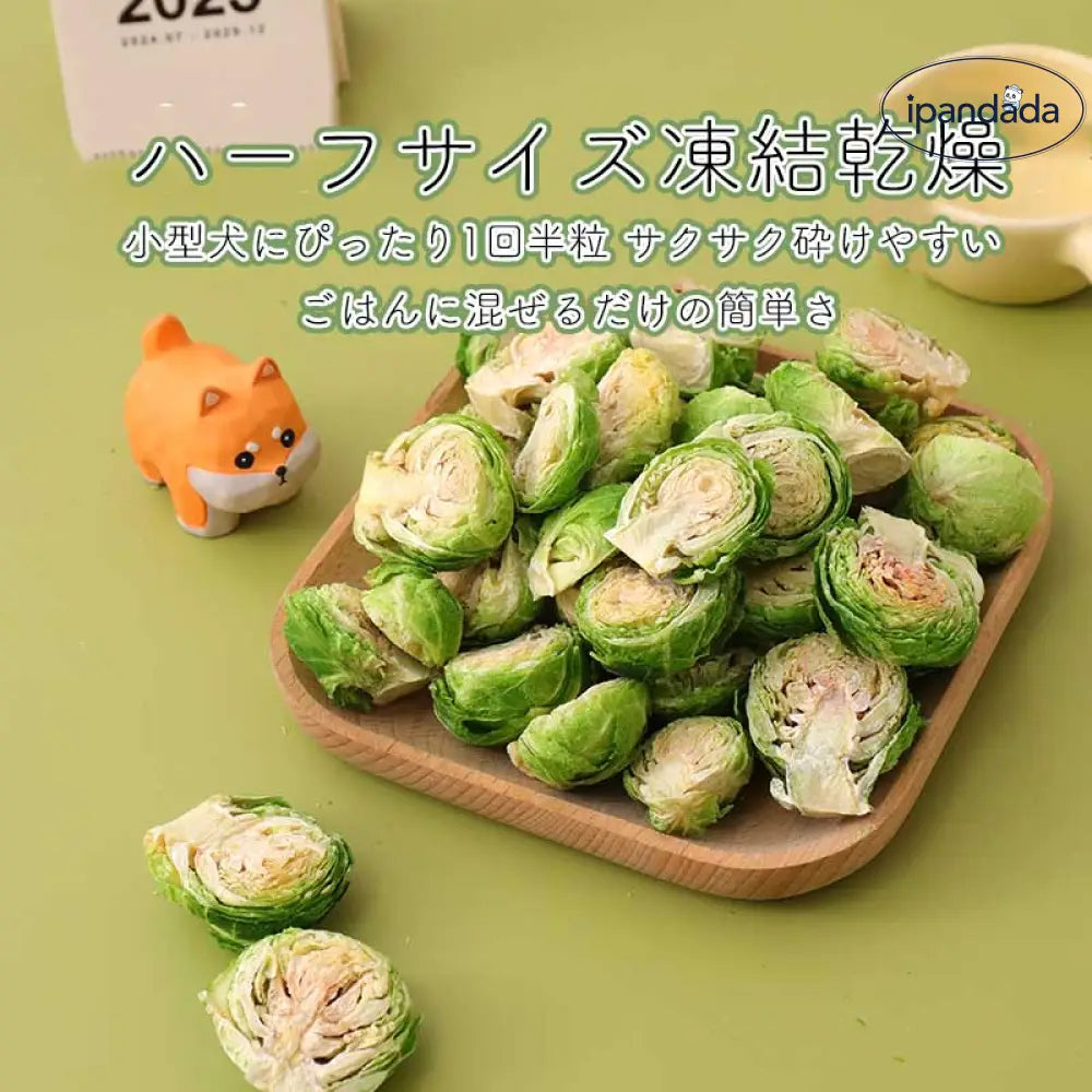 フリーズドライ 芽キャベツ 野菜 スプラウト ペットスナック トイプードル ビション 犬用 栄養補助 ドッグフード トッピング 中小型犬 子犬 無添加 ヘルシー 低カロリー ビタミン豊富 消化良好 おやつ ご褒美 天然素材 歯磨き おつまみ プレーン 栄養バランス スナック ペット用 ドッグトレート ID2032