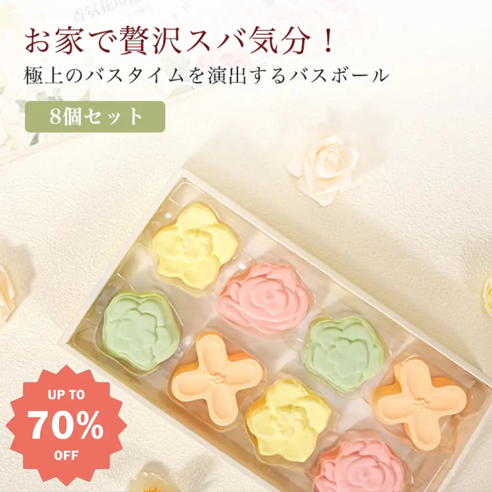 ID1409 大人用 香り付きバスボム 花びら入り ミルクオイル 保湿入浴剤 子供用 バブルバス バスソルト 岩盤浴風呂 8個 インテリア雑貨＞その他