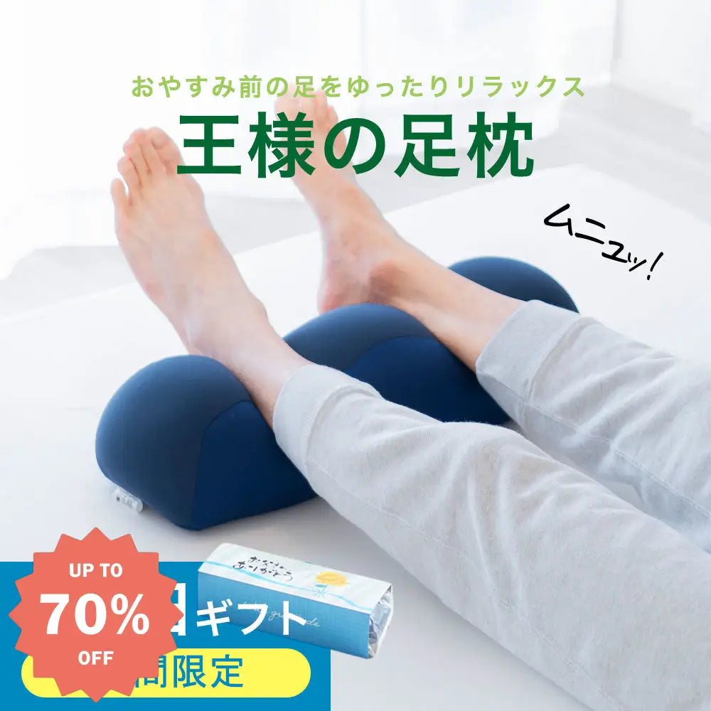 ID971 父の日 ギフト プレゼント 王様の足枕 手軽＆簡単に足ケア！ フットピロー 足置き枕 ビーズクッション 義母 義父 男性 女性 実用的 健康 癒し 寝るとき 足首 気持ちいい グッズ＞その他