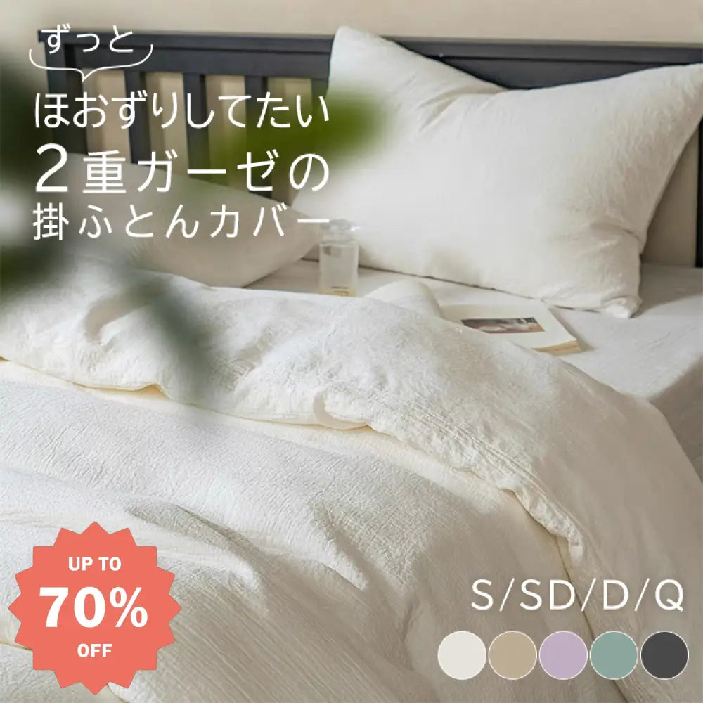 今だけ特価！6色展開 ダブルガーゼ 二重ガーゼ 水洗いコットン 綿100% 無地 シンプル 肌に優しい 柔らかい 布団カバーセット 四点セット 三点セット 掛け布団カバー ベッドシーツ ピローケース シングル セミダブル ダブル クイーン