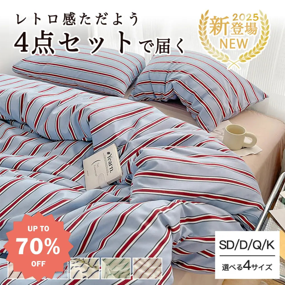 ID711 ストライプ 布団カバー ベッドカバー 洗い 加工 磨毛 仕上げ 寝具 4点セット 快眠 安眠 サラサラ 柔らかい ベッドシーツ 高級 通気性 保温 3シーズン対応 洗濯可 防ダニ 抗菌 お得 セット ベッドリネン＞寝具セット