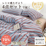 ID711 ストライプ 布団カバー ベッドカバー 洗い 加工 磨毛 仕上げ 寝具 4点セット 快眠 安眠 サラサラ 柔らかい ベッドシーツ 高級 通気性 保温 3シーズン対応 洗濯可 防ダニ 抗菌 お得 セット ベッドリネン＞寝具セット
