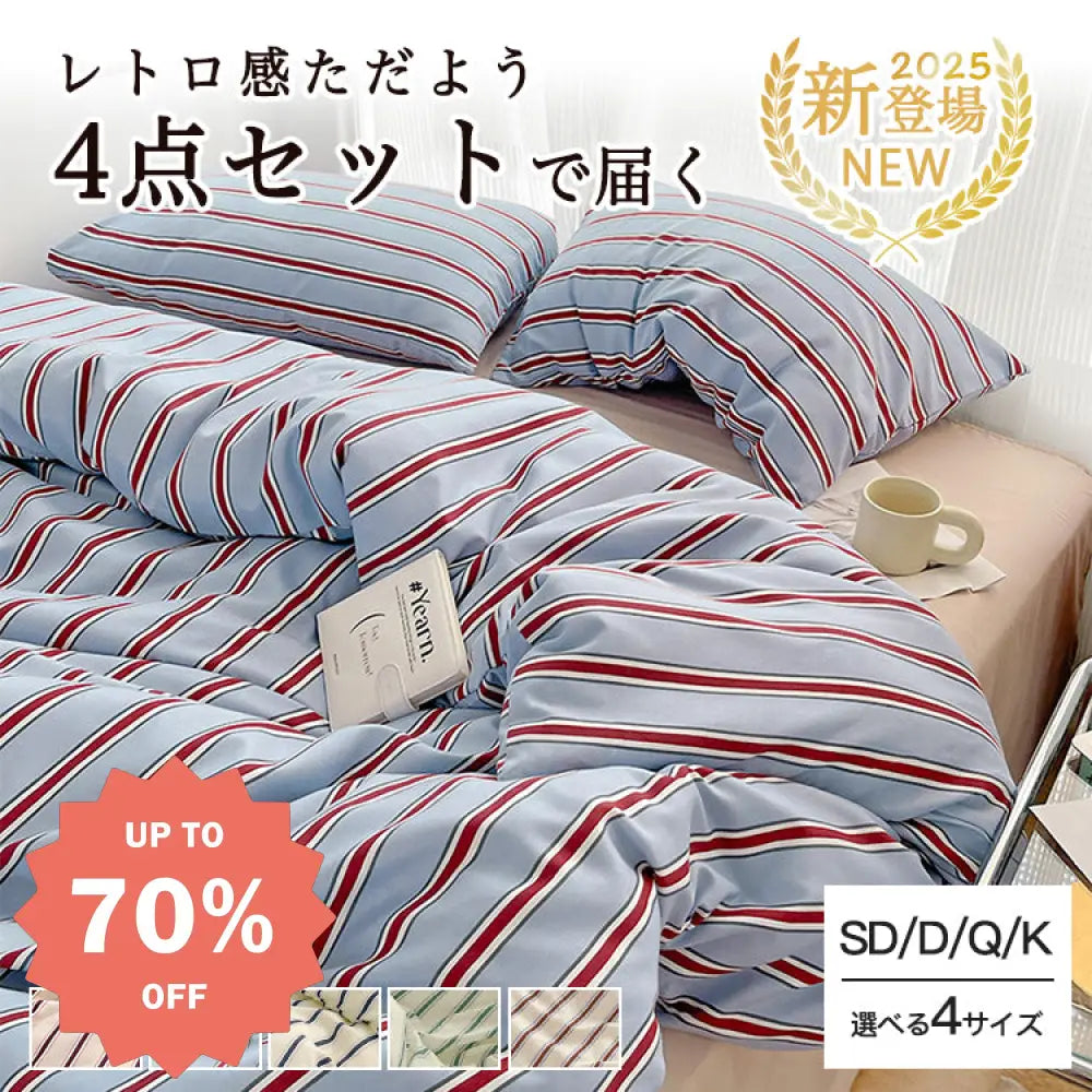 ID711 ストライプ 布団カバー ベッドカバー 洗い 加工 磨毛 仕上げ 寝具 4点セット 快眠 安眠 サラサラ 柔らかい ベッドシーツ 高級 通気性 保温 3シーズン対応 洗濯可 防ダニ 抗菌 お得 セット ベッドリネン＞寝具セット