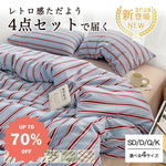 ID711 ストライプ 布団カバー ベッドカバー 洗い 加工 磨毛 仕上げ 寝具 4点セット 快眠 安眠 サラサラ 柔らかい ベッドシーツ 高級 通気性 保温 3シーズン対応 洗濯可 防ダニ 抗菌 お得 セット ベッドリネン＞寝具セット