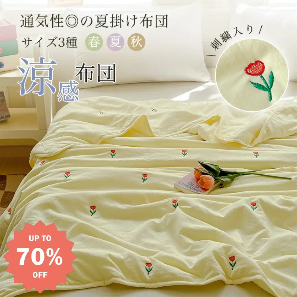 ID1049 刺繍入り 水洗い綿 夏掛け布団 洗濯機OK 子供用 涼感 軽量 エアコン対応 シングル/ダブルサイズ 学生寮用 寝具＞ブランケット・タオルケット