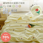 ID1049 刺繍入り 水洗い綿 夏掛け布団 洗濯機OK 子供用 涼感 軽量 エアコン対応 シングル/ダブルサイズ 学生寮用 寝具＞ブランケット・タオルケット