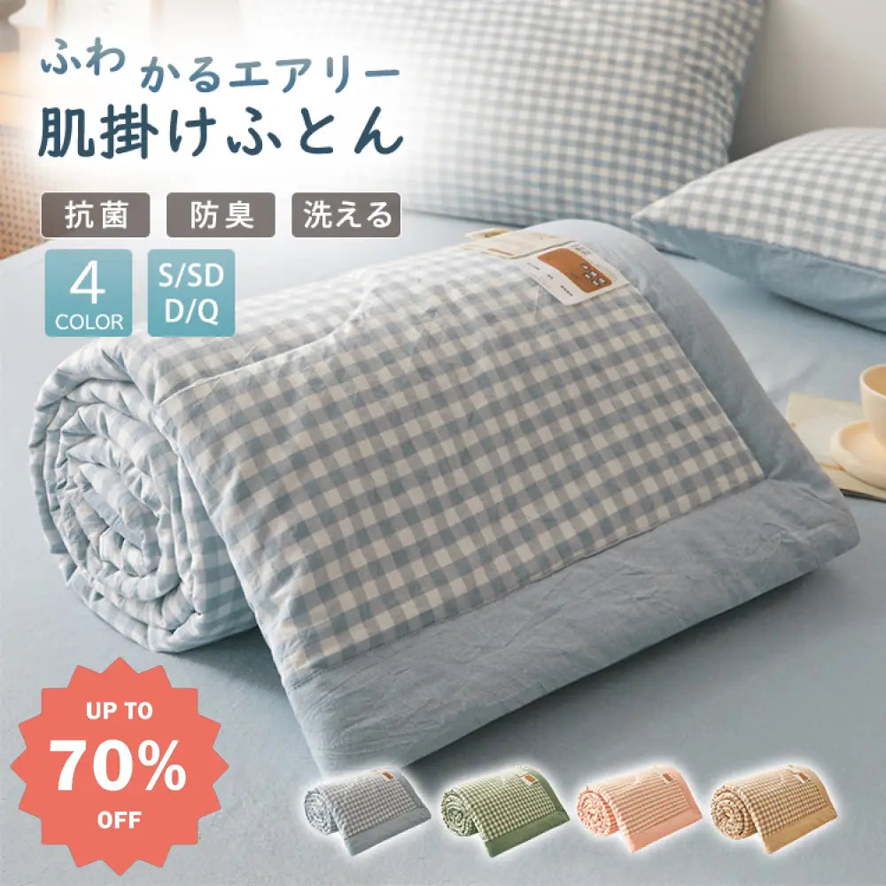 夏秋限定！洗える 綿 夏掛け布団 シングルサイズ 薄手 エアコン対応 秋まで使える 涼感 通気性 寝具 調温 除湿 接触冷感 シングル 4色展開 ID1694 寝具>ブランケット・タオルケット