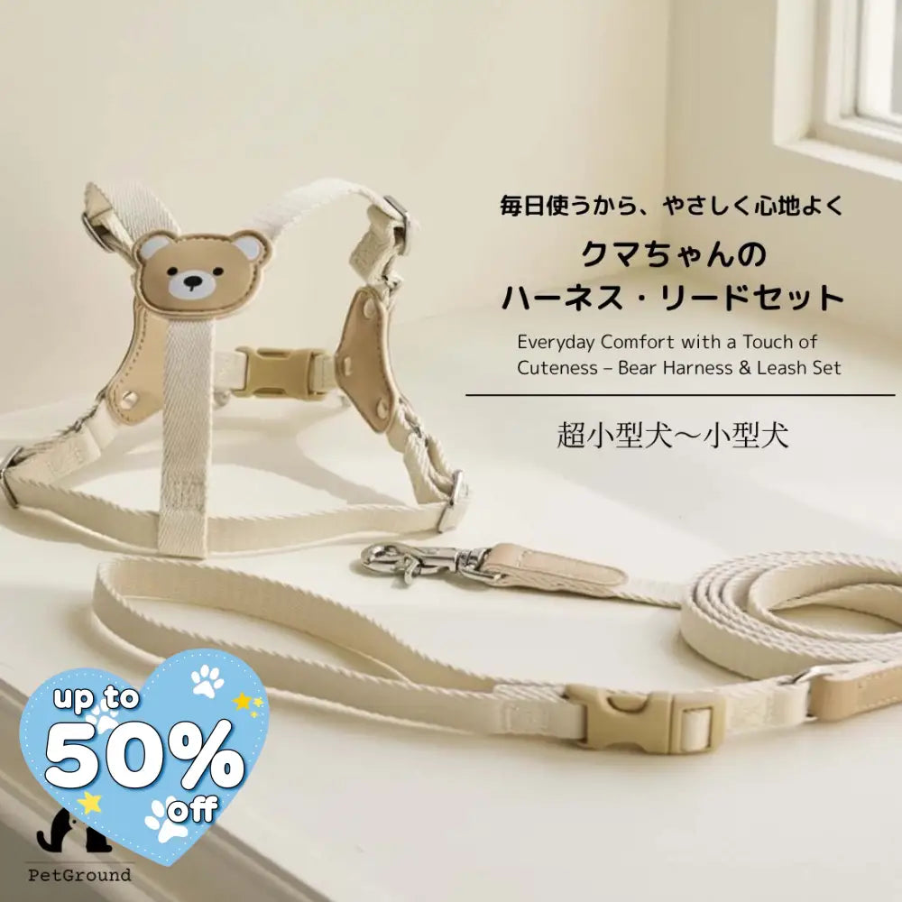 可愛い クマちゃんデザイン ハーネス リード セット 犬用 超小型犬 小型犬 猫用 6kg 7kgまで対応 幅1.5cm やわらか素材 丈夫で安心 2ヶ所調整でぴったりフィット 手にやさしい持ち心地 散歩 ペット用品 ID4574