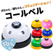 コールベル トレーニングベル しつけベル ペット 犬用 猫用 チンベル 音 おもちゃ 呼び鈴 合図 コミュニケーションベル 遊び 猫ちゃん 肉球 肉球柄 おやつ かわいい 丈夫 シンプル カラフル ボタン 大き目 可愛い プレゼント