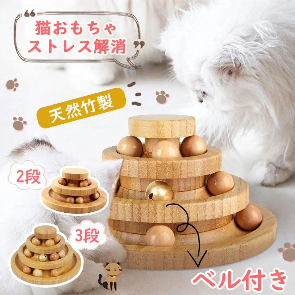 猫 おもちゃ ボール 一人遊び 猫おもちゃ ねこ おもちゃ 猫じゃらし ネコ 竹製 ボール回転盤 猫じゃらし ボール 回転 タワー ぐるぐる 遊ぶ盤 猫 玩具 ねこじゃらし 猫遊び ひとり遊び 猫用品 ペット用品 遊べる 運動不足 ストレス解消 ID1980