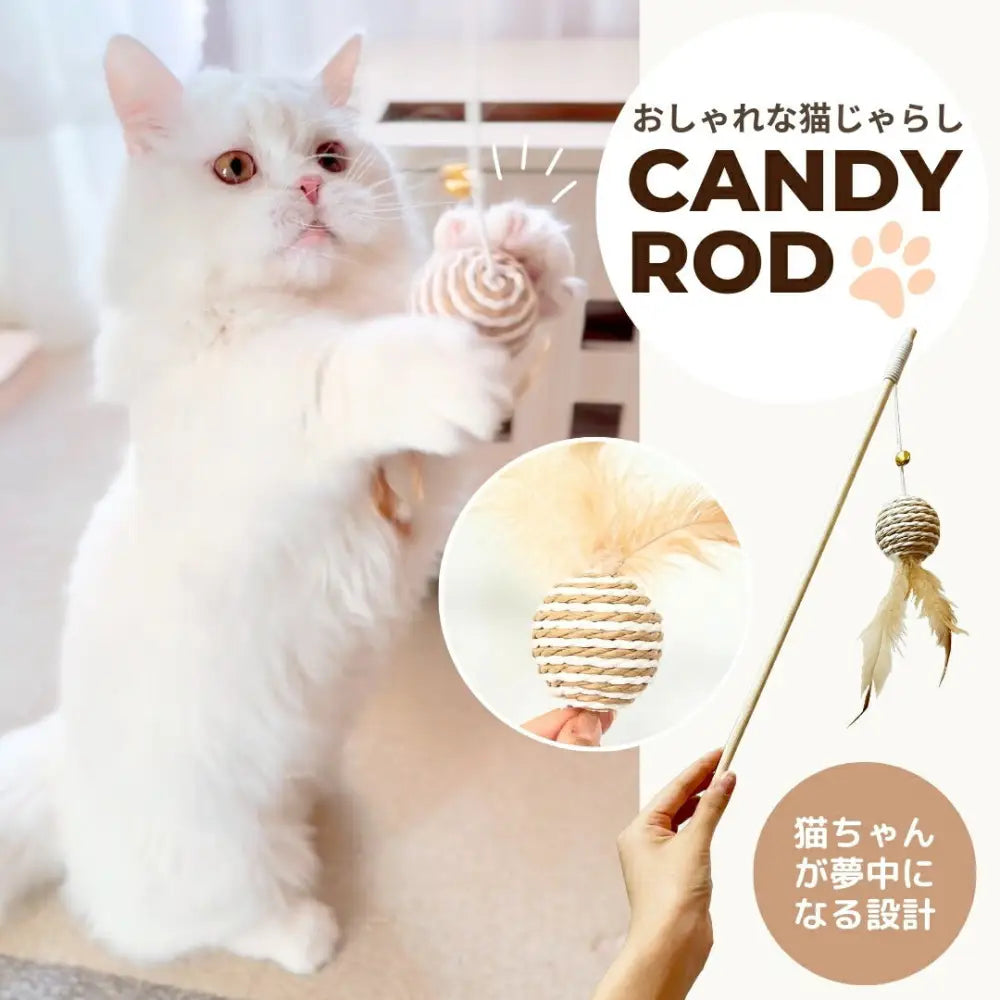 猫おもちゃ 猫用おもちゃ キャットトイ 棒付きおもちゃ 猫じゃらし いえねこ イエネコ キャンディロッド 猫の棒付きおもちゃ 耐久性 優れたサイザル 羽根 ID2313
