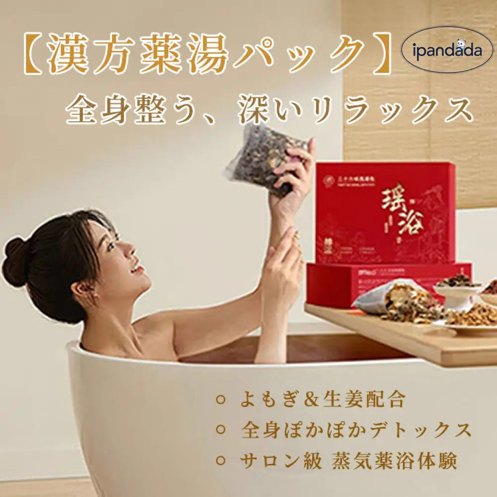 ID1411 猛暑対策 漢方薬湯パック 全身デトックス 産後ケア対応 蒸気薬浴 よもぎ・生姜配合 むくみ解消 プロ仕様 サロン同品質 インテリア雑貨＞その他