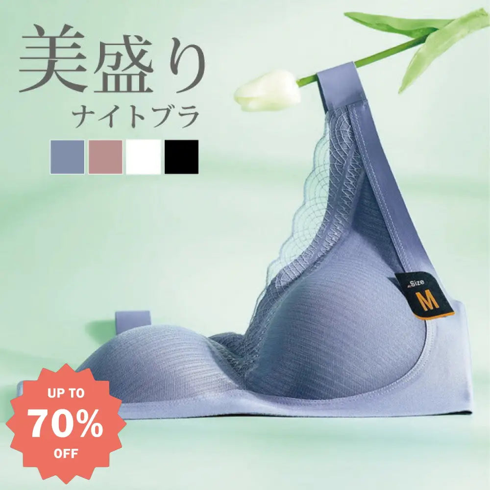 ID1746 ナイトブラ ノンワイヤー 育乳ブラ ブラジャー バストアップ 補正下着 インナー 下着 夜用ブラ ノンワイヤーブラ おしゃれ おやすみブラ 脇高設計 レディース かわいい