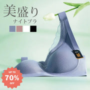 ID1746 ナイトブラ ノンワイヤー 育乳ブラ ブラジャー バストアップ 補正下着 インナー 下着 夜用ブラ ノンワイヤーブラ おしゃれ おやすみブラ 脇高設計 レディース かわいい