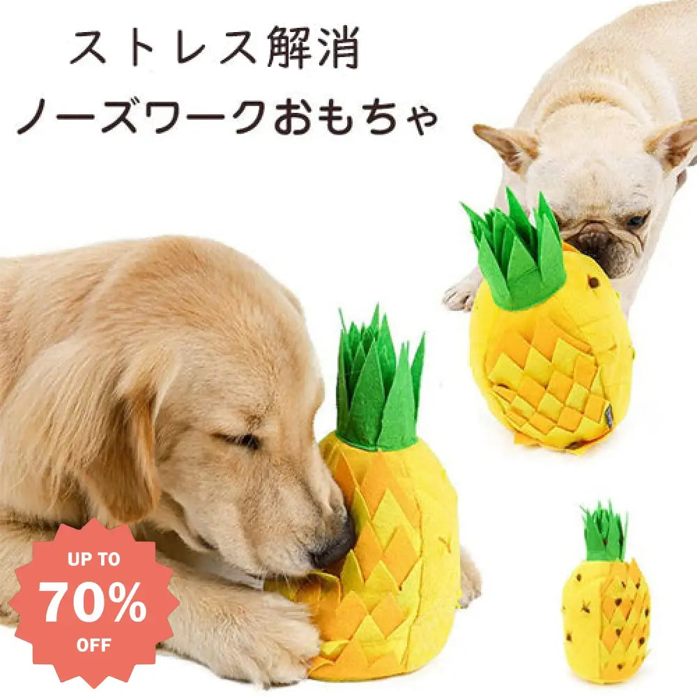 ノーズワーク パイナップル サークルタイプ 知育玩具 知育トイ おもちゃ オモチャ 犬 イヌ ペット用 早食い防止 フードボウル 訓練毛布 おやつおもちゃ パイナップル / フリー ペット用品＞おもちゃ