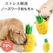 ノーズワーク パイナップル サークルタイプ 知育玩具 知育トイ おもちゃ オモチャ 犬 イヌ ペット用 早食い防止 フードボウル 訓練毛布 おやつおもちゃ パイナップル / フリー ペット用品＞おもちゃ