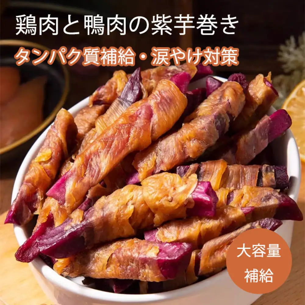 鶏肉紫芋巻き 鴨肉紫芋巻き おやつ 無添加 ペットフード ドッグフード 素材そのまま 犬用おやつ 犬おやつ 犬のおやつ ID2024
