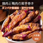 鶏肉紫芋巻き 鴨肉紫芋巻き おやつ 無添加 ペットフード ドッグフード 素材そのまま 犬用おやつ 犬おやつ 犬のおやつ ID2024