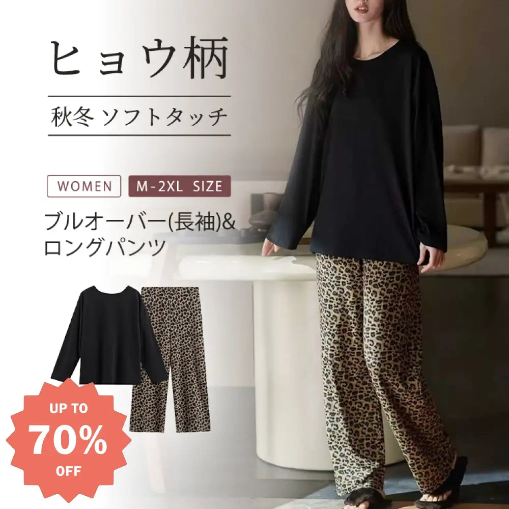 パジャマ レディース 秋冬 ルームウェア 長袖 ロングパンツ ヒョウ柄 ラウンドネック カジュアル ゆったり セットアップ ID2425 レディース＞セットアップ